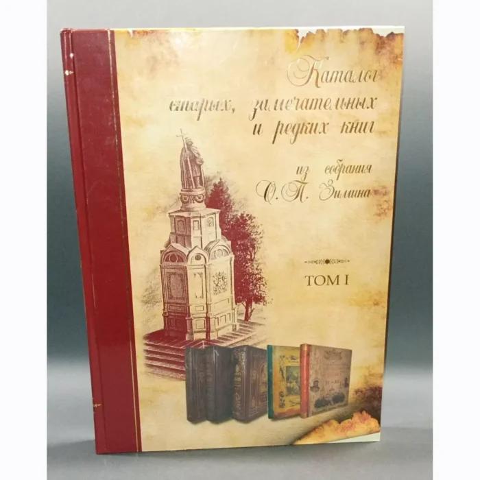 Catalogue of Rare and Remarkable Books from O. P. Zimin's Collection - Vol. 1