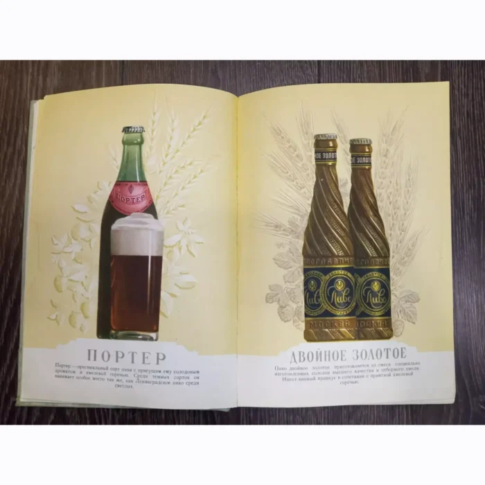 Vintage Soviet Catalog: Beer and Soft Drinks, 1957 - A Historical Gem