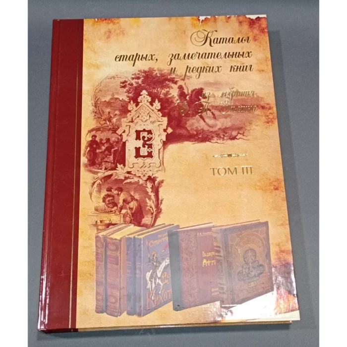 Catalogue of Rare and Remarkable Books from O. P. Zimin’s Collection – Vol. 3