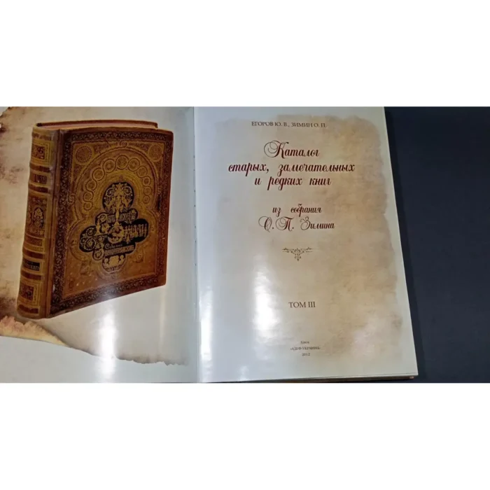 Catalogue of Rare and Remarkable Books from O. P. Zimin’s Collection – Vol. 3