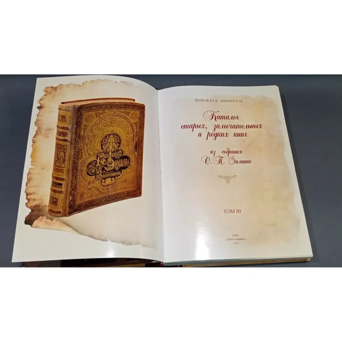 Catalogue of Rare and Remarkable Books from O. P. Zimin’s Collection – Vol. 3