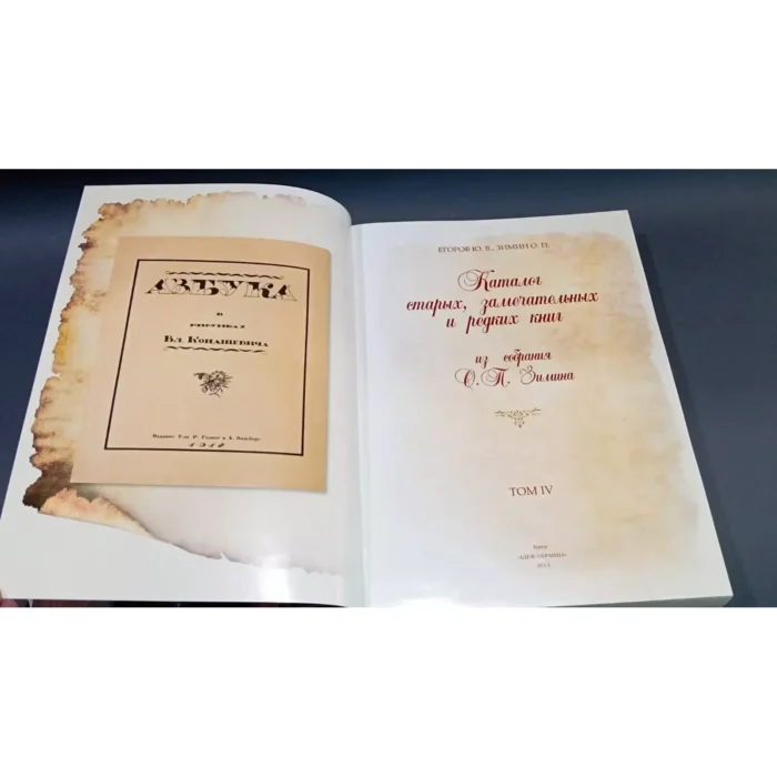 Catalogue of Rare and Remarkable Books from O. P. Zimin’s Collection – Vol. 4