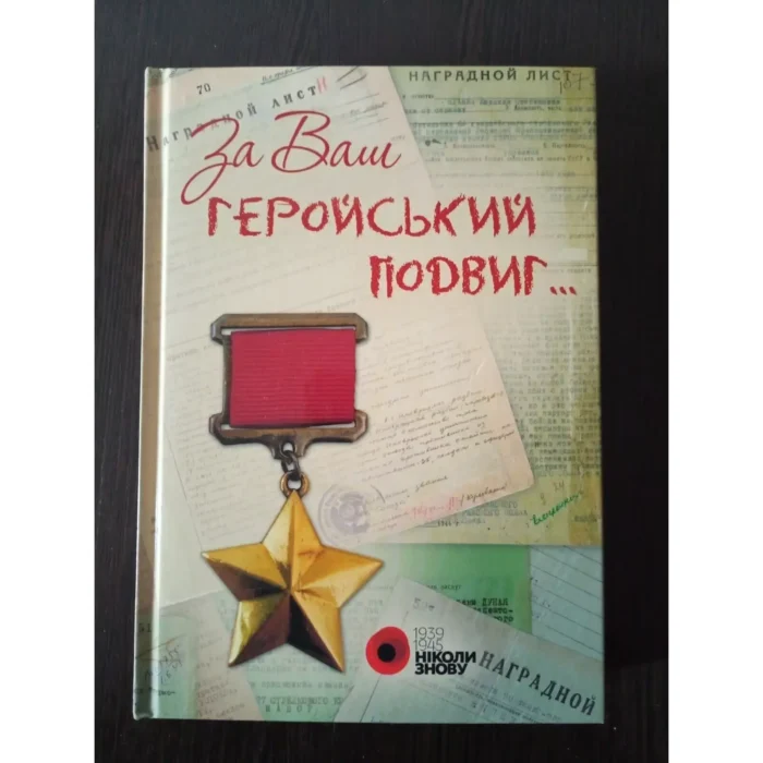 First Edition Heroic Feat Book by Fil O.M. & Lekar S.I. - Kyiv, 2020