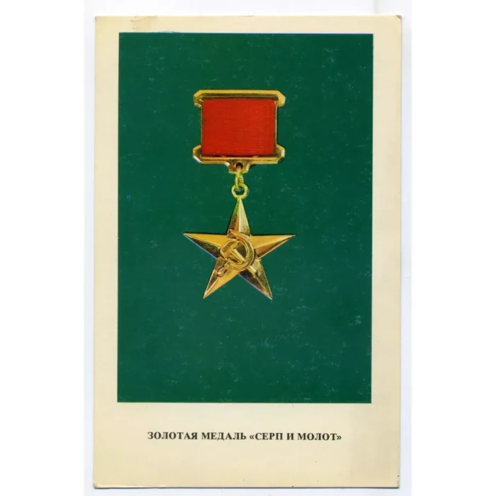 Vintage USSR Medal Postcard - Gold Medal "Sickle and Hammer"