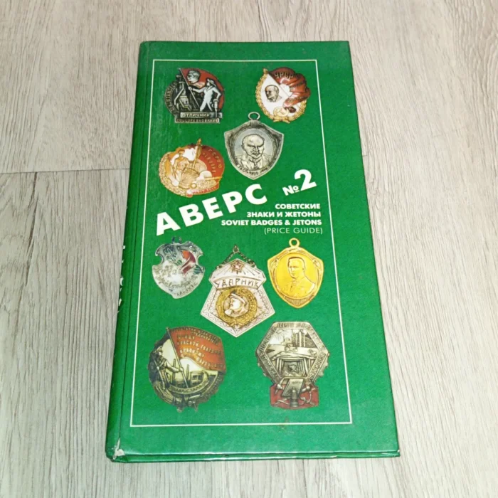 Catalog for collectors “Avers № 2” - gives a description of signs and tokens issued in the USSR, various ministries and departments, as well as anniversary.