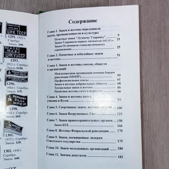 Catalog for collectors “Avers № 2” - gives a description of signs and tokens issued in the USSR, various ministries and departments, as well as anniversary.