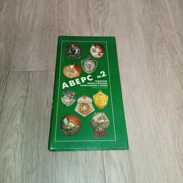 Catalog for collectors “Avers № 2” - gives a description of signs and tokens issued in the USSR, various ministries and departments, as well as anniversary.