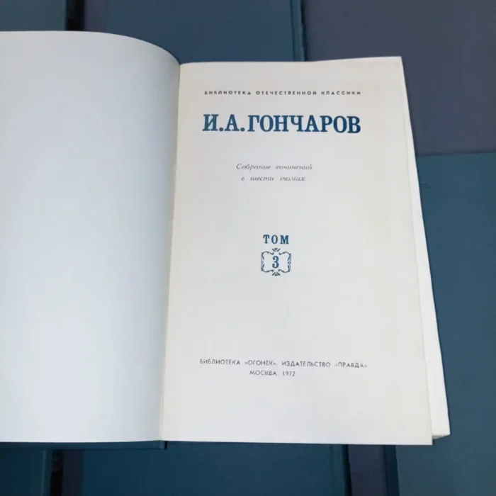 Goncharov, Collected Works in 6 volumes