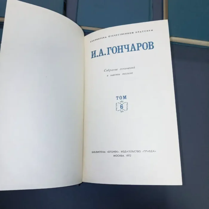 Goncharov, Collected Works in 6 volumes