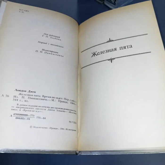 Jack London , Works in 4 volumes, Pravda 1984