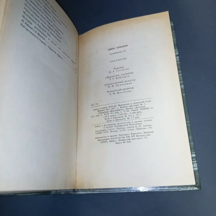 Jack London , Works in 4 volumes, Pravda 1984