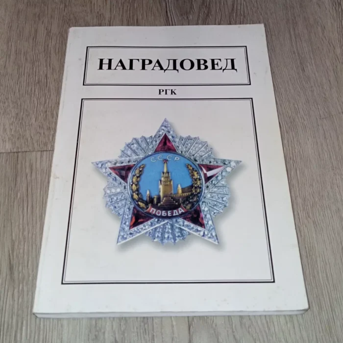 Nagradoved Catalog Soviet Ukrainian Orders and medals